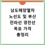 남도해양열차 노선도 및 부산 전라선 경전선 목포 가격 총정리