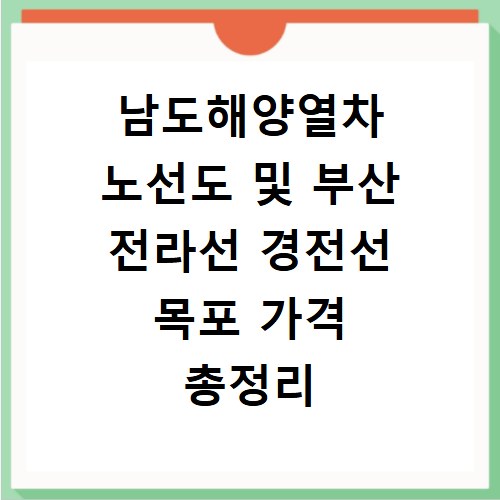남도해양열차 노선도 및 부산 전라선 경전선 목포 가격 총정리
