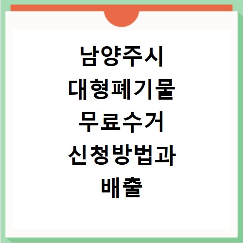 남양주시 대형폐기물 무료수거 신청방법과 배출 시 주의사항 정리
