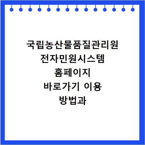 국립농산물품질관리원 전자민원시스템 홈페이지 바로가기 이용 방법과 절차 확인하기