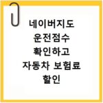 네이버지도 운전점수 확인하고 자동차 보험료 할인 특약 신청하는 방법