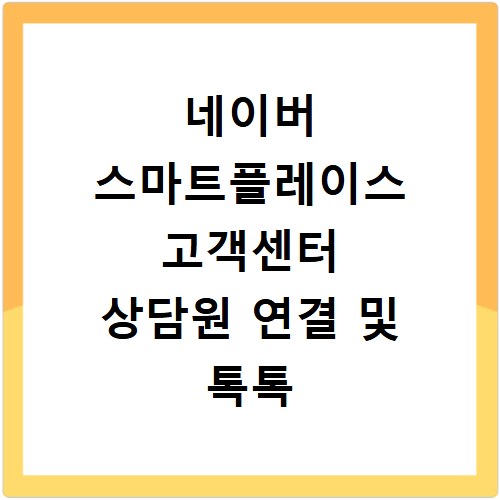 네이버 스마트플레이스 고객센터 상담원 연결 및 톡톡 문의하는 법 정리