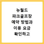 뉴월드 파크골프장 예약 방법과 이용 요금 확인하고 홈페이지 바로가기