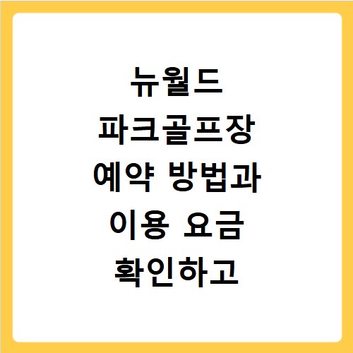 뉴월드 파크골프장 예약 방법과 이용 요금 확인하고 홈페이지 바로가기