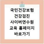 국민건강보험 건강검진 사이버연수원 교육 홈페이지 바로가기 이용 방법 안내