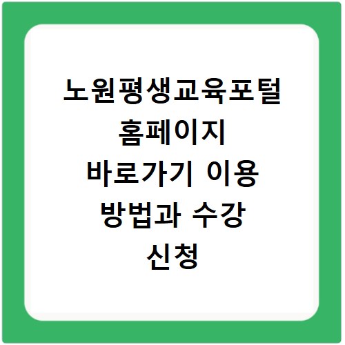 노원평생교육포털 홈페이지 바로가기 이용 방법과 수강 신청 꿀팁