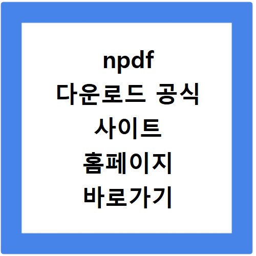 npdf 다운로드 공식 사이트 홈페이지 바로가기 접속 방법 정리