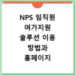 NPS 임직원 여가지원 솔루션 이용 방법과 홈페이지 바로가기 안내
