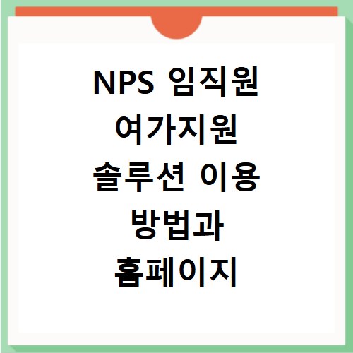 NPS 임직원 여가지원 솔루션 이용 방법과 홈페이지 바로가기 안내