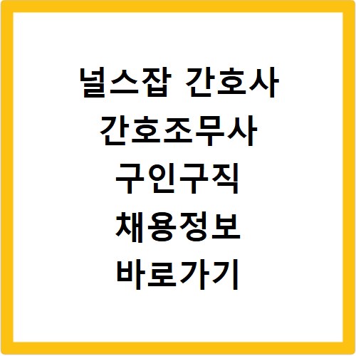 널스잡 간호사 간호조무사 구인구직 채용정보 바로가기