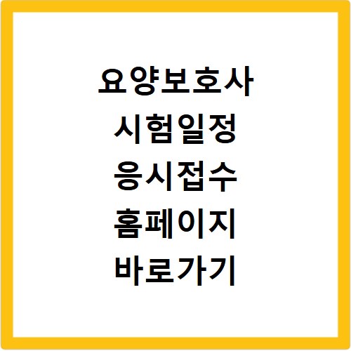 요양보호사 시험일정 응시접수 홈페이지 바로가기 2026