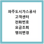 파주도시가스공사 고객센터 전화번호 요금조회 명의변경 해결 방법