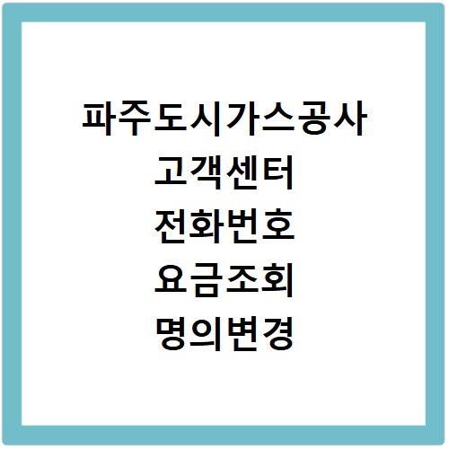파주도시가스공사 고객센터 전화번호 요금조회 명의변경 해결 방법