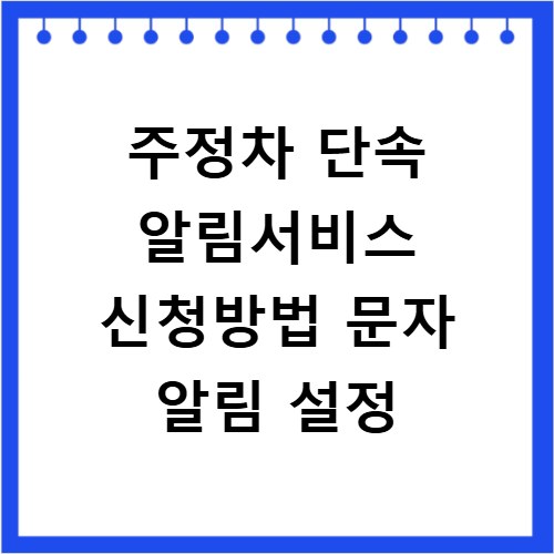 주정차 단속 알림서비스 신청방법 문자 알림 설정