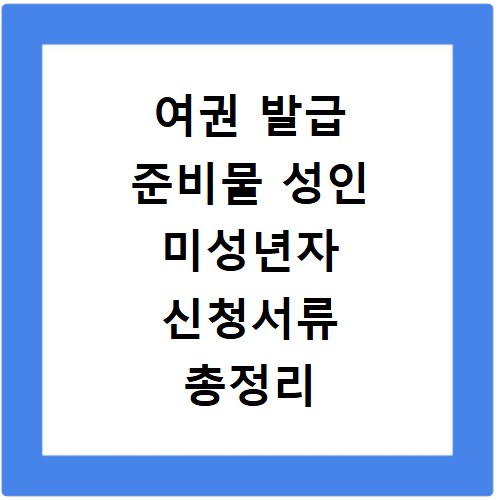 여권 발급 준비물 성인 미성년자 신청서류 총정리