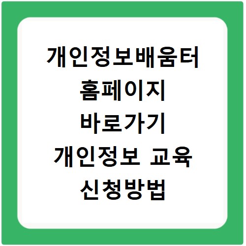 개인정보배움터 홈페이지 바로가기 개인정보 교육 신청방법