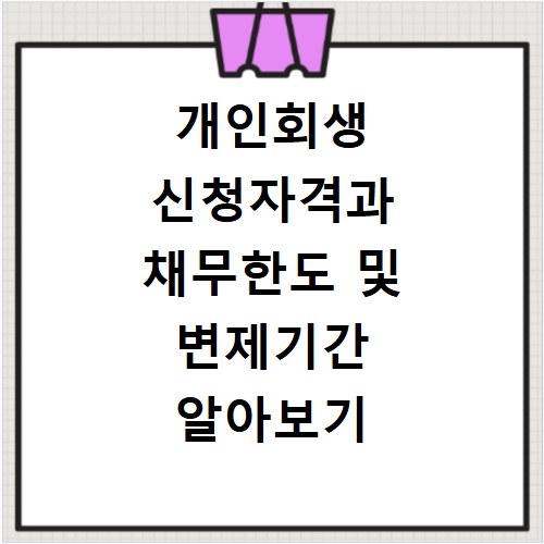 개인회생 신청자격과 채무한도 및 변제기간 알아보기