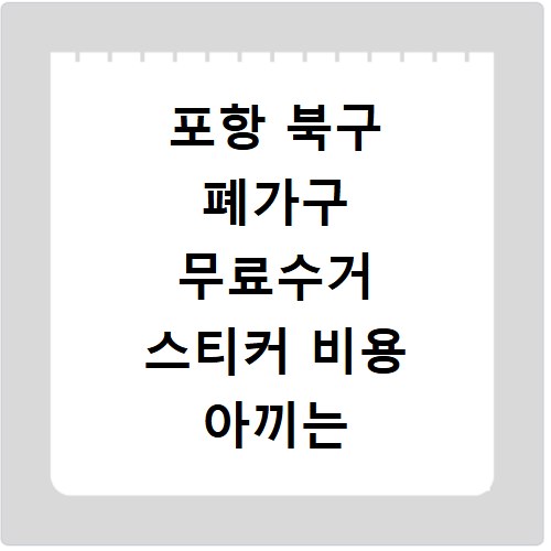 포항 북구 폐가구 무료수거 스티커 비용 아끼는 신청 방법 정리
