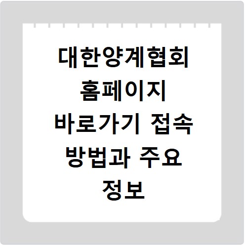 대한양계협회 홈페이지 바로가기 접속 방법과 주요 정보 확인하는 법