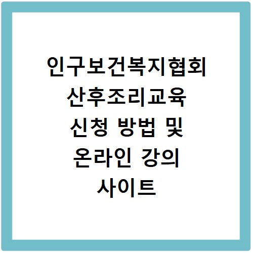 인구보건복지협회 산후조리교육 신청 방법 및 온라인 강의 사이트 바로가기