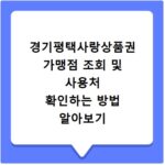 경기평택사랑상품권 가맹점 조회 및 사용처 확인하는 방법 알아보기