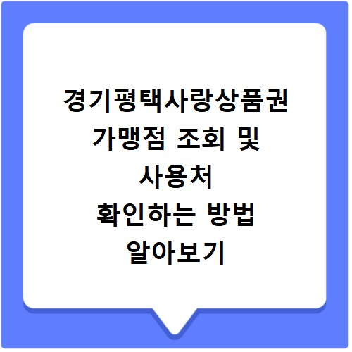 경기평택사랑상품권 가맹점 조회 및 사용처 확인하는 방법 알아보기