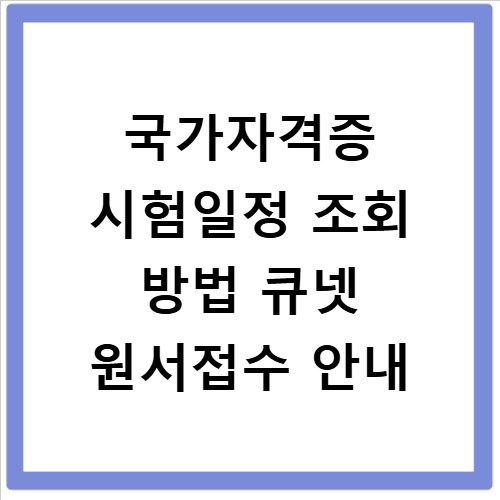 국가자격증 시험일정 조회 방법 큐넷 원서접수 안내