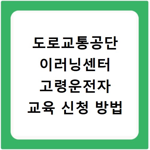 도로교통공단 이러닝센터 고령운전자 교육 신청 방법