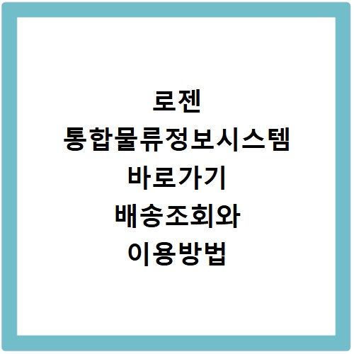 로젠 통합물류정보시스템 바로가기 배송조회와 이용방법 알아보기