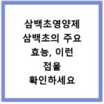 삼백초영양제 삼백초의 주요 효능, 이런 점을 확인하세요 핵심정리