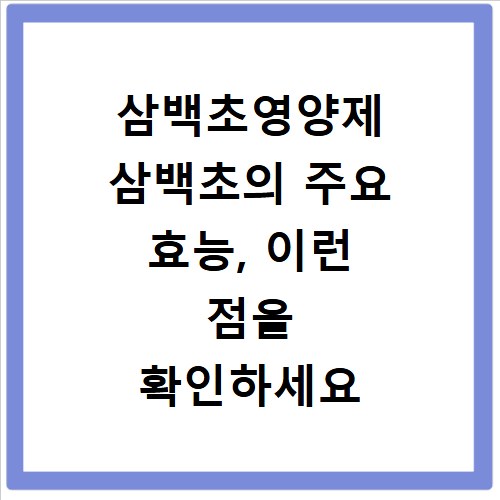 삼백초영양제 삼백초의 주요 효능, 이런 점을 확인하세요 핵심정리