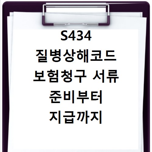 S434 질병상해코드 보험청구 서류 준비부터 지급까지 핵심 정리