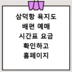 삼덕항 욕지도 배편 예매 시간표 요금 확인하고 홈페이지 바로가기 이용하는 법