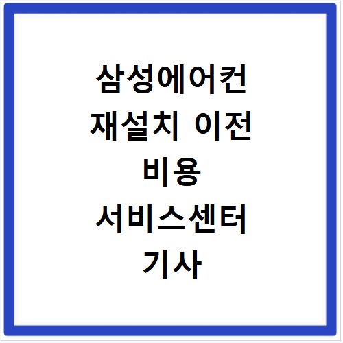 삼성에어컨 재설치 이전 비용 서비스센터 기사 예약하기