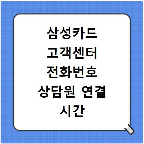 삼성카드 고객센터 전화번호 상담원 연결 시간 및 점심시간 운영 정리