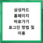 삼성카드 홈페이지 바로가기 로그인 방법 및 이용 꿀팁 정리해 드립니다