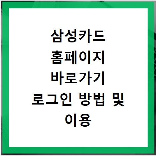 삼성카드 홈페이지 바로가기 로그인 방법 및 이용 꿀팁 정리해 드립니다