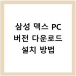 삼성 덱스 PC 버전 다운로드 설치 방법