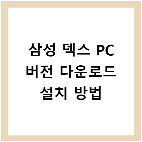 삼성 덱스 PC 버전 다운로드 설치 방법