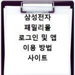 삼성전자 패밀리몰 로그인 및 앱 이용 방법 사이트 바로가기 안내