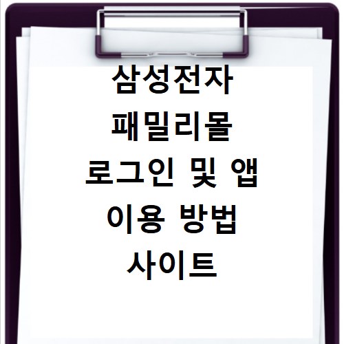 삼성전자 패밀리몰 로그인 및 앱 이용 방법 사이트 바로가기 안내