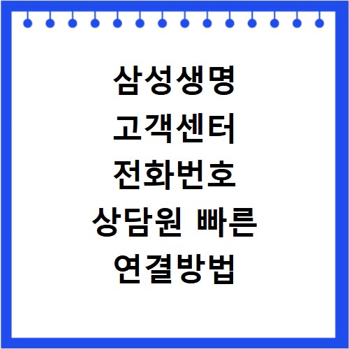 삼성생명 고객센터 전화번호 상담원 빠른 연결방법 알아보기