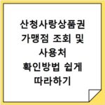 산청사랑상품권 가맹점 조회 및 사용처 확인방법 쉽게 따라하기