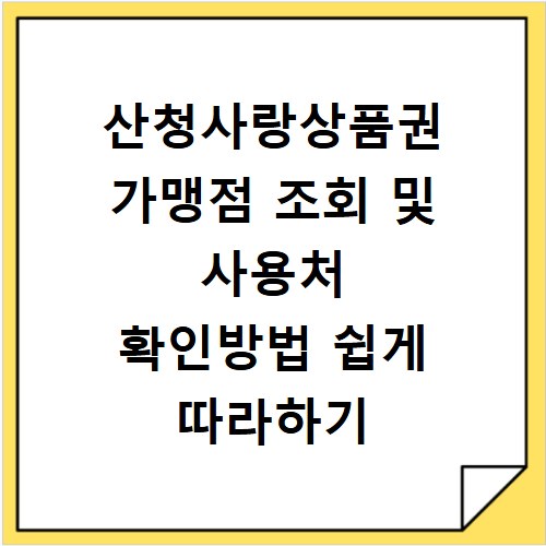 산청사랑상품권 가맹점 조회 및 사용처 확인방법 쉽게 따라하기