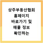 상주부동산협회 홈페이지 바로가기 및 매물 정보 확인하는 방법