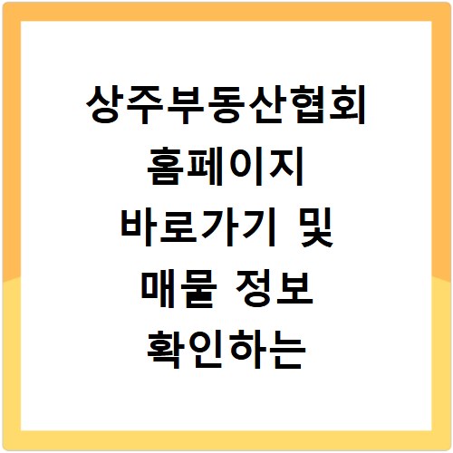 상주부동산협회 홈페이지 바로가기 및 매물 정보 확인하는 방법
