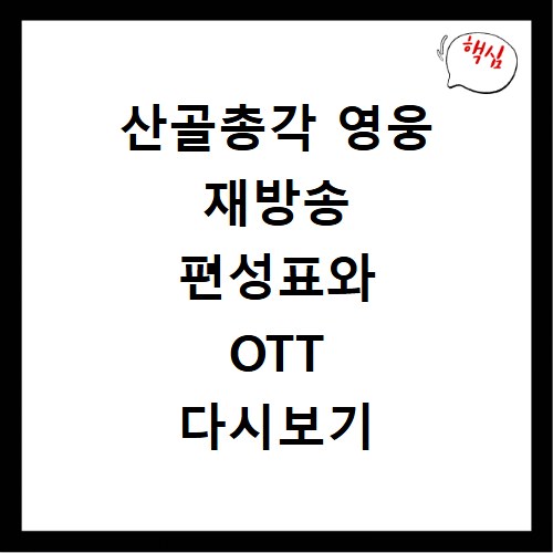 산골총각 영웅 재방송 편성표와 OTT 다시보기 촬영지 확인 방법