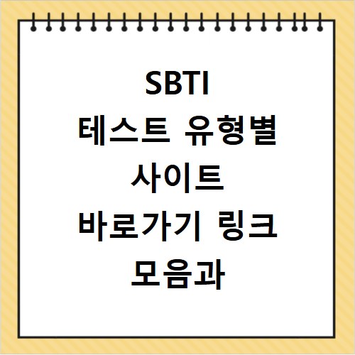 SBTI 테스트 유형별 사이트 바로가기 링크 모음과 검사 방법 정리