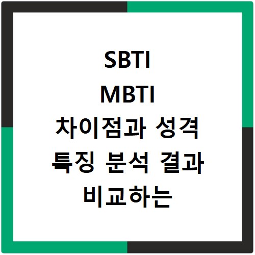 SBTI MBTI 차이점과 성격 특징 분석 결과 비교하는 방법 정리