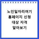 노인일자리여기 홈페이지 신청 대상 자격 알아보기